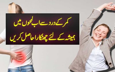 Kamar Dard Khatam Karne Ka Ilaj